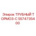 Оригинальный фиксатор буровых штанг Epiroc 5574735400