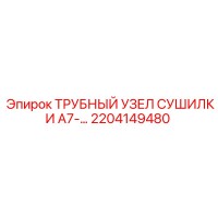 2204149480 ТРУБНЫЙ УЗЕЛ СУШИЛКИ A7-… Epiroc