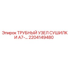 2204149480 ТРУБНЫЙ УЗЕЛ СУШИЛКИ A7-… Epiroc