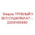 2204149480 ТРУБНЫЙ УЗЕЛ СУШИЛКИ A7-… Epiroc
