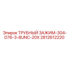 2812612220 ТРУБНЫЙ ЗАЖИМ-304-D76-3-8UNC-20X Epiroc