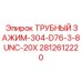 Зажим 2812612220 для труб D76 с креплением UNC