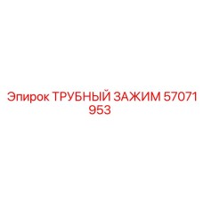 57071953 ТРУБНЫЙ ЗАЖИМ Epiroc