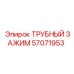 Фиксатор труб 57071953 для буровых станков Epiroc