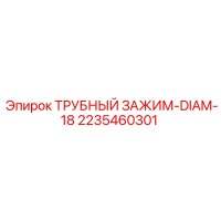 2235460301 ТРУБНЫЙ ЗАЖИМ-DIAM-18 Epiroc