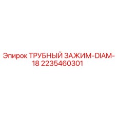2235460301 ТРУБНЫЙ ЗАЖИМ-DIAM-18 Epiroc