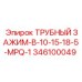 346100049 ТРУБНЫЙ ЗАЖИМ-B-10-15-18-5-MPQ-1 Epiroc