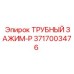 3717003476 ТРУБНЫЙ ЗАЖИМ-P Epiroc