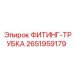 2651959179 ФИТИНГ-ТРУБКА Epiroc