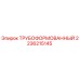 2236215145 ТРУБОФОРМОВАННЫЙ Epiroc