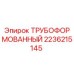 2236215145 ТРУБОФОРМОВАННЫЙ Epiroc