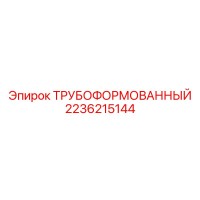 2236215144 ТРУБОФОРМОВАННЫЙ Epiroc