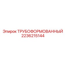 2236215144 ТРУБОФОРМОВАННЫЙ Epiroc