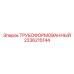 2236215144 ТРУБОФОРМОВАННЫЙ Epiroc