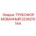2236215144 ТРУБОФОРМОВАННЫЙ Epiroc