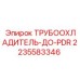 Оригинальный охладитель гидравлики 2235583346 Epiroc