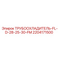 Радиатор охлаждения двигателя 2204171500 для техники Epiroc