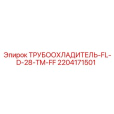2204171501 ТРУБООХЛАДИТЕЛЬ-FL-D-28-TM-FF Epiroc