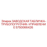 5750066426 ЗАВОДСКАЯ ТАБЛИЧКА-ТРУБОПОГРУЗЧИК-УПРАВЛЕНИЕ Epiroc