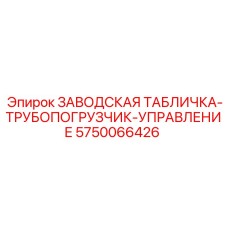 5750066426 ЗАВОДСКАЯ ТАБЛИЧКА-ТРУБОПОГРУЗЧИК-УПРАВЛЕНИЕ Epiroc