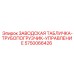 5750066426 ЗАВОДСКАЯ ТАБЛИЧКА-ТРУБОПОГРУЗЧИК-УПРАВЛЕНИЕ Epiroc