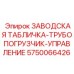 5750066426 ЗАВОДСКАЯ ТАБЛИЧКА-ТРУБОПОГРУЗЧИК-УПРАВЛЕНИЕ Epiroc