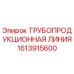 1613915600 ТРУБОПРОДУКЦИОННАЯ ЛИНИЯ Epiroc