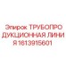 1613915601 ТРУБОПРОДУКЦИОННАЯ ЛИНИЯ Epiroc