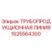 1625564300 ТРУБОПРОДУКЦИОННАЯ ЛИНИЯ Epiroc