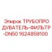 1624859100 ТРУБОПРОДУВАТЕЛЬ-ФИЛЬТР-DN50 Epiroc