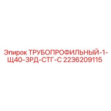 2236209115 ТРУБОПРОФИЛЬНЫЙ-1-Щ40-3РД-СТГ-С Epiroc