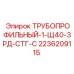2236209115 ТРУБОПРОФИЛЬНЫЙ-1-Щ40-3РД-СТГ-С Epiroc