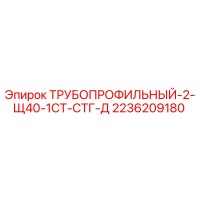 Трубопрофильный-2-Щ40-1СТ-СТГ-Д 2236209180 Epiroc