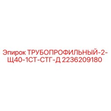 Трубопрофильный-2-Щ40-1СТ-СТГ-Д 2236209180 Epiroc