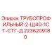 Трубопрофильный-2-Щ40-1СТ-СТГ-Д 2236209180 Epiroc