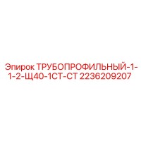 Трубопрофильный-1-1-2-Щ40-1СТ-СТ 2236209207 Epiroc