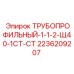 Трубопрофильный-1-1-2-Щ40-1СТ-СТ 2236209207 Epiroc