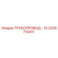 2205710411 ТРУБОПРОВОД - 10 Epiroc