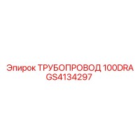 GS4134297 ТРУБОПРОВОД 100DRA Epiroc