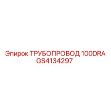 GS4134297 ТРУБОПРОВОД 100DRA Epiroc