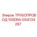 GS4134297 ТРУБОПРОВОД 100DRA Epiroc