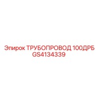 GS4134339 ТРУБОПРОВОД 100ДРБ Epiroc