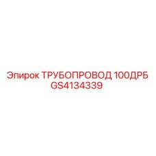 GS4134339 ТРУБОПРОВОД 100ДРБ Epiroc