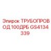 GS4134339 ТРУБОПРОВОД 100ДРБ Epiroc
