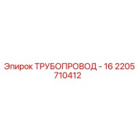 2205710412 ТРУБОПРОВОД - 16 Epiroc