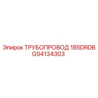 GS4134303 ТРУБОПРОВОД 185DRDB Epiroc