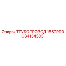 GS4134303 ТРУБОПРОВОД 185DRDB Epiroc