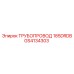GS4134303 ТРУБОПРОВОД 185DRDB Epiroc