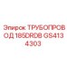GS4134303 ТРУБОПРОВОД 185DRDB Epiroc