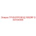 GS4134306 ТРУБОПРОВОД 185DRF Epiroc
